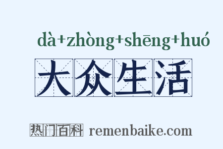 大众生活是什么意思的图片